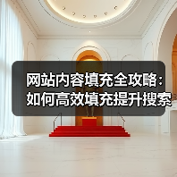 网站内容填充全攻略：如何高效填充提升搜索排名？（图3）
