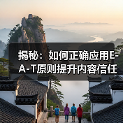 揭秘：如何正确应用E-A-T原则提升内容信任度