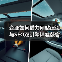 企业如何借力网站建设与SEO双引擎精准获客？（图2）