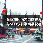 企业如何借力网站建设与SEO双引擎精准获客？（图3）