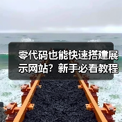 零代码也能快速搭建展示网站？新手必看教程（图2）