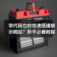 零代码也能快速搭建展示网站？新手必看教程（图3）