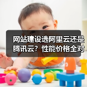 网站建设选阿里云还是腾讯云？性能价格全对比（图2）