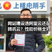 网站建设选阿里云还是腾讯云？性能价格全对比（图3）