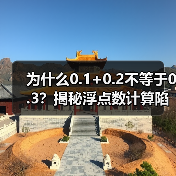 为什么0.1+0.2不等于0.3？揭秘浮点数计算陷阱