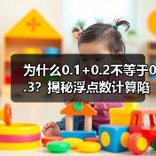 为什么0.1+0.2不等于0.3？揭秘浮点数计算陷阱（图4）