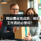 网站建设完成后，维护工作真的必要吗？（图2）