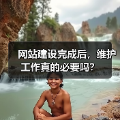 网站建设完成后，维护工作真的必要吗？（图3）