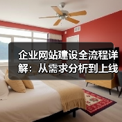 企业网站建设全流程详解：从需求分析到上线维护