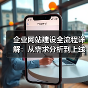 企业网站建设全流程详解：从需求分析到上线维护（图2）