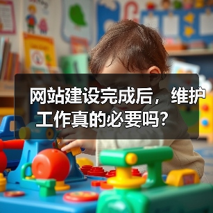 网站建设完成后，维护工作真的必要吗？（图4）
