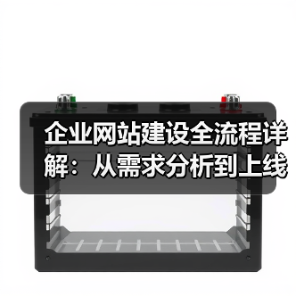 企业网站建设全流程详解：从需求分析到上线维护（图3）
