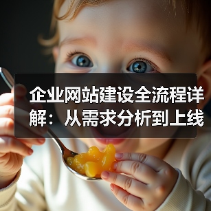 企业网站建设全流程详解：从需求分析到上线维护（图4）