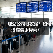 建站公司哪家强？如何选靠谱服务商？（图3）