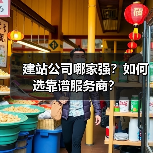 建站公司哪家强？如何选靠谱服务商？（图4）