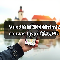Vue3项目如何用html2canvas+jspdf实现PDF导出？（图4）