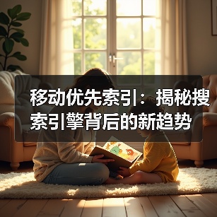 移动优先索引：揭秘搜索引擎背后的新趋势（图4）