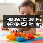 网站建设绑定微信小程序详细流程及操作指南