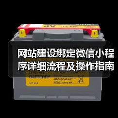 网站建设绑定微信小程序详细流程及操作指南（图2）