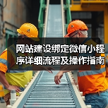 网站建设绑定微信小程序详细流程及操作指南（图4）