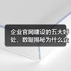 企业官网建设的五大好处，数据揭秘为什么企业必须拥有官网？（图2）