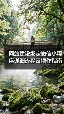 网站建设绑定微信小程序详细流程及操作指南（图3）