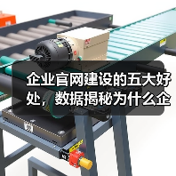 企业官网建设的五大好处，数据揭秘为什么企业必须拥有官网？（图4）