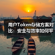 用户Token存储方案对比：安全与效率如何平衡？