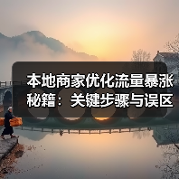 本地商家优化流量暴涨秘籍：关键步骤与误区分析（图3）