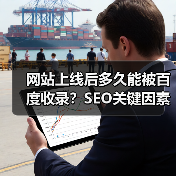 网站上线后多久能被百度收录？SEO关键因素解析