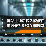 网站上线后多久能被百度收录？SEO关键因素解析（图3）