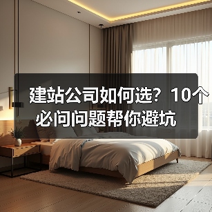 建站公司如何选？10个必问问题帮你避坑（图2）