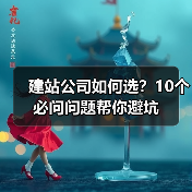 建站公司如何选？10个必问问题帮你避坑（图3）