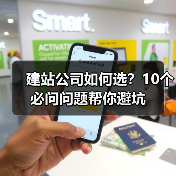建站公司如何选？10个必问问题帮你避坑（图4）