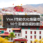 Vue3性能优化隐藏技巧：10个常被忽视的提升方法