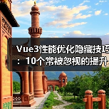 Vue3性能优化隐藏技巧：10个常被忽视的提升方法（图3）