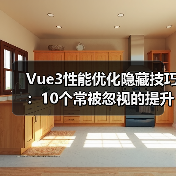 Vue3性能优化隐藏技巧：10个常被忽视的提升方法（图4）