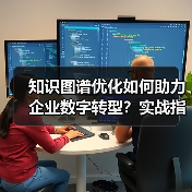 知识图谱优化如何助力企业数字转型？实战指南揭秘