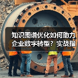 知识图谱优化如何助力企业数字转型？实战指南揭秘（图3）