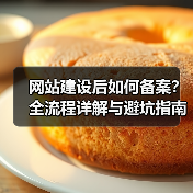 网站建设后如何备案？全流程详解与避坑指南