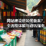 网站建设后如何备案？全流程详解与避坑指南（图2）