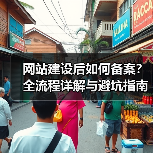 网站建设后如何备案？全流程详解与避坑指南（图4）