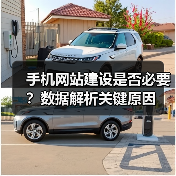 手机网站建设是否必要？数据解析关键原因