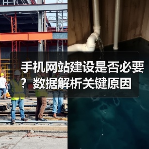 手机网站建设是否必要？数据解析关键原因（图2）