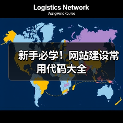 新手必学！网站建设常用代码大全