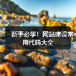 新手必学！网站建设常用代码大全（图2）
