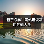 新手必学!网站建设常用代码大全(图4) 新手必学!网站建设常用代码大全(图4)