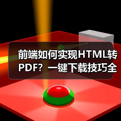 前端如何实现HTML转PDF？一键下载技巧全解析（图2）