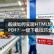 前端如何实现HTML转PDF？一键下载技巧全解析