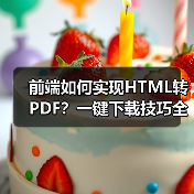前端如何实现HTML转PDF？一键下载技巧全解析（图4）